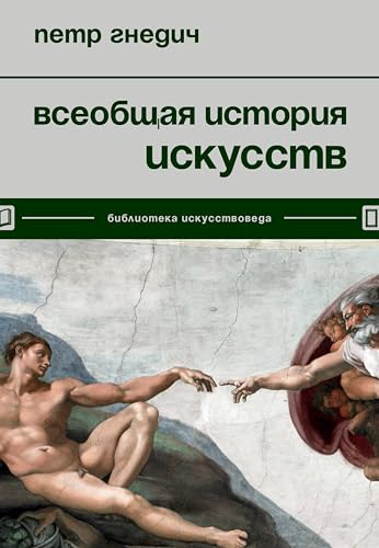 Всеобщая история искусств (Библиотека искусствоведа) (Russian Edition)