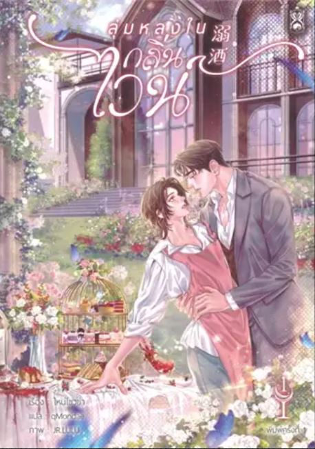 溺酒 ลุ่มหลงในกลิ่นไวน์ เล่ม 2 (Paperback)