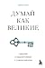 Думай как великие. Говорим ...