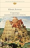Структура художественного текста (Библиотека всемирной литературы) (Russian Edition)