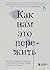 Как нам это пережить. Экспресс-помощь от опытных психологов, ... by Тери Аболевич