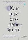 Как нам это пережить. Экспресс-помощь от опытных психологов, когда вам трудно, тревожно и страшно (Искусство самопринятия) (Russian Edition)