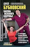 Законы женского здоровья. 68 уникальных методик, которые позволят сохранить красоту, силу и выносливость тела в любом возрасте (Живем по Бубновскому) (Russian Edition)