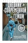 Дневник современной гейши. Секреты ночной жизни страны восходящего солнца (Travel Story. Книги для отдыха) (Russian Edition)