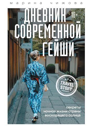 Дневник современной гейши. Секреты ночной жизни страны восходящего солнца (Travel Story. Книги для отдыха) (Russian Edition)