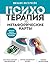 Психотерапия и метафорические карты (Неформатная психотерапия) by Михаил Ингерлейб