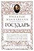 Государь (Великие идеи) (Russian Edition)