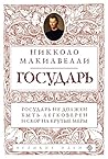 Государь (Великие идеи) (Russian Edition)