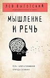 Мышление и речь