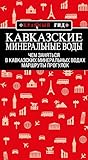 Кавказские Минеральные Воды: Минеральные воды, Пятигорск, Кисловодск, Архыз, Домбай, Приэльбрусье: маршруты прогулок (Красный гид) (Russian Edition)