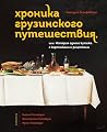 Хроника грузинского путешествия, или История одного кутежа с ... by Геннадий Йозефавичус
