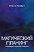 Магический планинг: помощь в поиске работы (MagicLife: гайд по практической магии) (Russian Edition)
