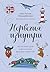 Норвегия изнутри. Как на самом деле живут в стране фьордов и викингов? (Глазами других. Как на самом деле живут в разных странах?) (Russian Edition)