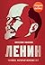 Ленин. Человек, который изменил всё (Никонов Вячеслав. Книги известного историка и политолога) (Russian Edition)