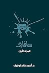 سافارى: المجلد الأول