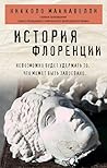 История Флоренции (Философия в кармане) (Russian Edition)
