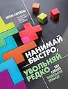 Нанимай быстро, увольняй редко. Как собрать правильную команду (HRесурс: рекрутинг, обучение и оценка персонала) (Russian Edition)