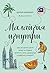 Малайзия изнутри. Как на самом деле живут в стране вечного лета, дурианов и райских пляжей? (Глазами других. Как на самом деле живут в разных странах?) (Russian Edition)