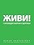 Живи! 7 заповедей энергии и...