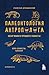 Палеонтология антрополога. ...
