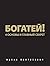 Богатей! 4 основы и главный...