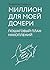 Миллион для моей дочери. Пошаговый план накоплений (Бизнес. К... by Владимир Савенок