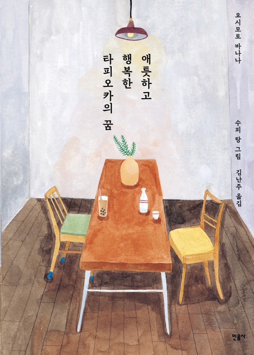 애틋하고 행복한 타피오카의 꿈 (ebook)