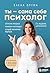 Ты – сама себе психолог. От...