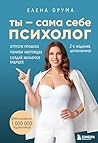 Ты – сама себе пс...