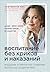 Воспитание без криков и нак...