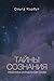 Тайны сознания. Практика управления сном (MagicLife by Ольга Корбут