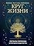 Круг жизни. Ритуалы перехода в природном ведьмовстве (Викка. Сила природной магии) (Russian Edition)