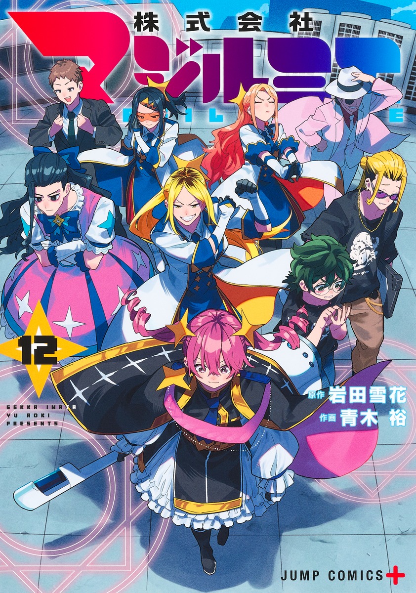 株式会社マジルミエ 12 [Kabushiki Gaisha Magilumiere 12] (Paperback)