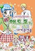 핸드폰이 내게 준 선물