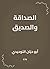 ‫الصداقة والصديق‬ (Arabic Edition)