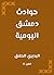 ‫حوادث دمشق اليومية‬ (Arabic Edition)
