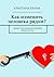 Как изменить человека рядом? by Яхина Кристина