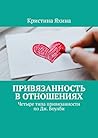 Привязанность в отношениях: Четыре типа привязанности по Дж. Боулби (Russian Edition)