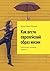 Как вести европейский образ жизни: Менталитет, правила, хитрости (Russian Edition)