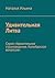 Удивительная Литва. Калейдоскоп вопросов. Викторина: Серия «Удивительное страноведение. Калейдоскоп вопросов» (Russian Edition)