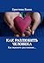 Как разлюбить человека: Как пережить расставание… (Russian Edition)