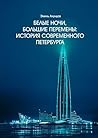 Белые ночи, большие перемены: История современного Петербурга (Russian Edition) Белые ночи, большие перемены: История современного Петербурга (Russian Edition)