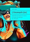 Странный секс: Невероятные факты о сексе, которые вы никогда не слышали (Russian Edition)