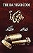داونچی کوڈ  (رابرٹ لینگڈن، #2)