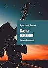 Карта желаний: Связь со Вселенной (Russian Edition)