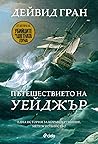 Пътешествието на ...