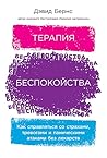 Терапия беспокойс...