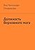 Должность Верховного мага (Russian Edition)