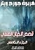 ‫قصص الخيال العلمي5: الجزء ...