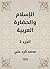 ‫الإسلام والحضارة العربية‬ (Arabic Edition)